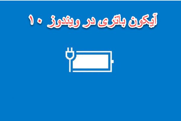 نحوه بازیابی آیکون باتری در ویندوز 10 چگونه است؟