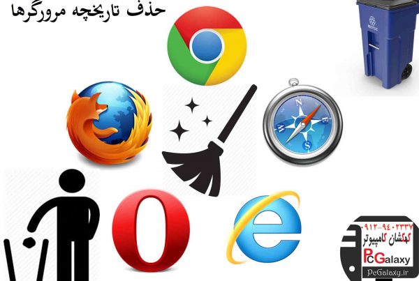 آموزش حذف تاریخچه (History) در مرورگرها