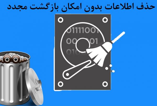 حذف اطلاعات بدون امکان بازگشت مجدد