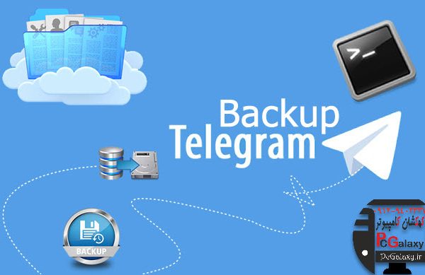 آموزش بکاپ تلگرام ، چگونه از تلگرام بکاپ بگیریم؟