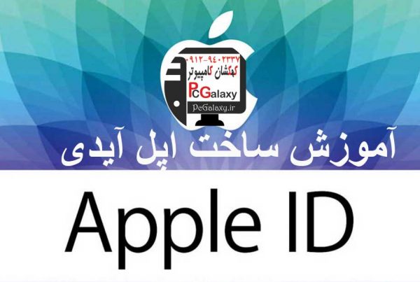 آموزش ساخت اپل آیدی ، ساخت Apple ID چگونه است ؟