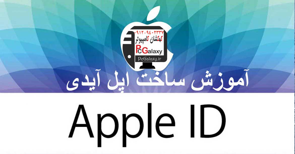 آموزش ساخت اپل آیدی ، ساخت Apple ID چگونه است ؟