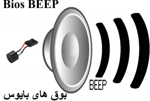 معنی بوق های بایوس در کامپیوتر و لپ تاپ چیست؟
