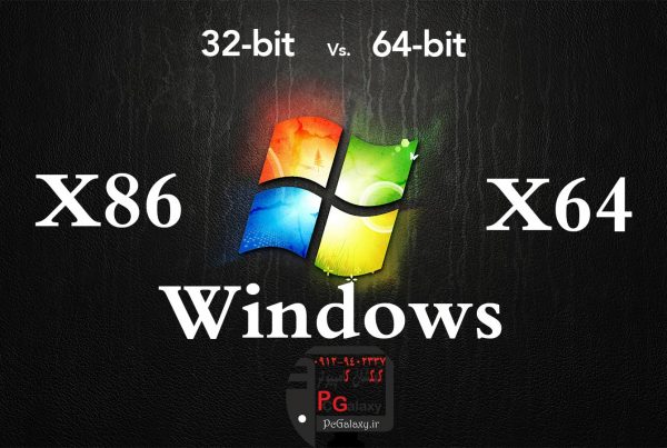 تفاوت ویندوز 32 بیتی و ویندوز 64 بیتی در چیست؟