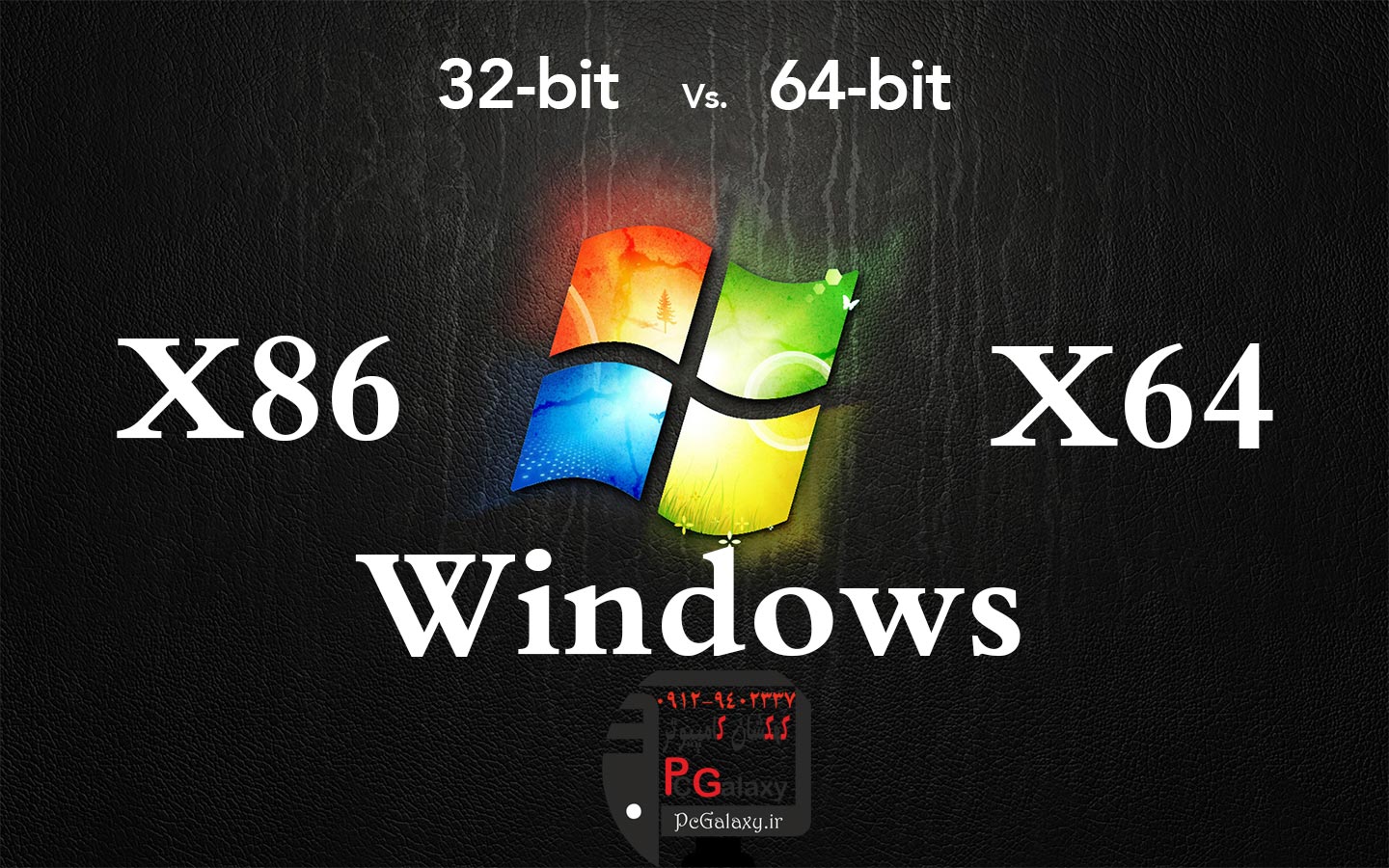 تفاوت ویندوز 32 بیتی و ویندوز 64 بیتی در چیست؟