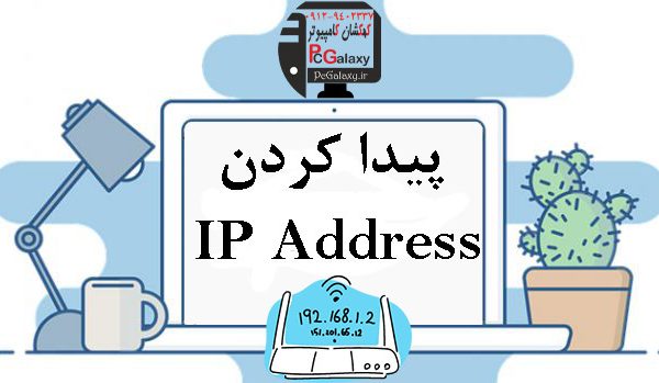 پیدا کردن آدرس آی پی چگونه است ؟