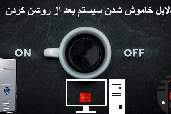 دلیل خاموش شدن کامپیوتر بعد از روشن شدن چیست ؟