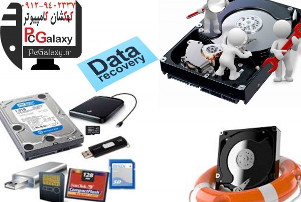 بازیابی اطلاعات و ریکاوری اطلاعات هارد ، فلش ، رم