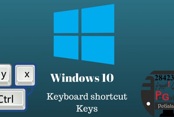 مجموعه کلیدهای میانبر ویندوز 10 کدامند؟