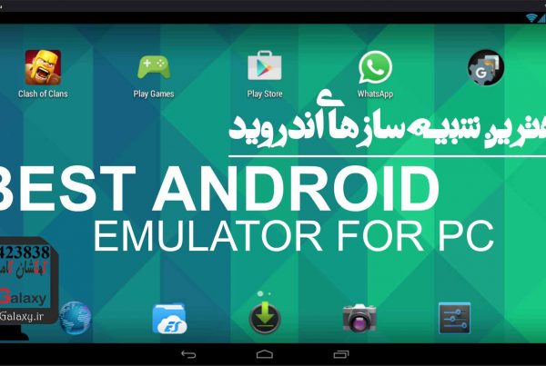 بهترین شبیه ساز اندروید در ویندوز و مک کدام است؟