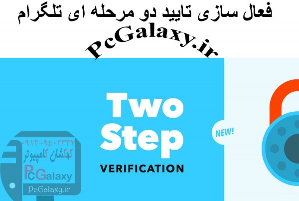 نحوه تایید دو مرحله ای تلگرام Telegram