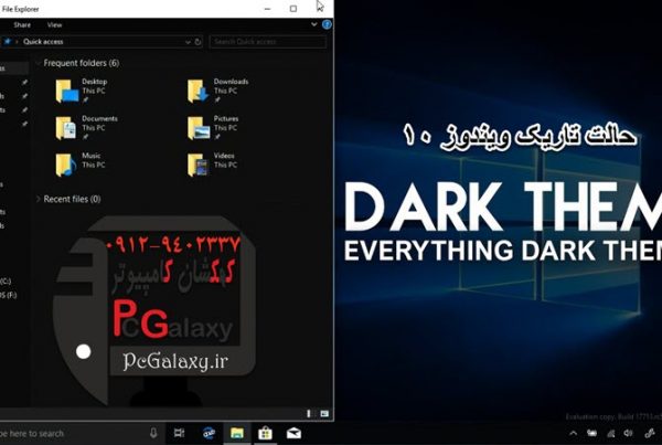 نحوه فعال کردن حالت شب و تم مشکی برای ویندوز 10