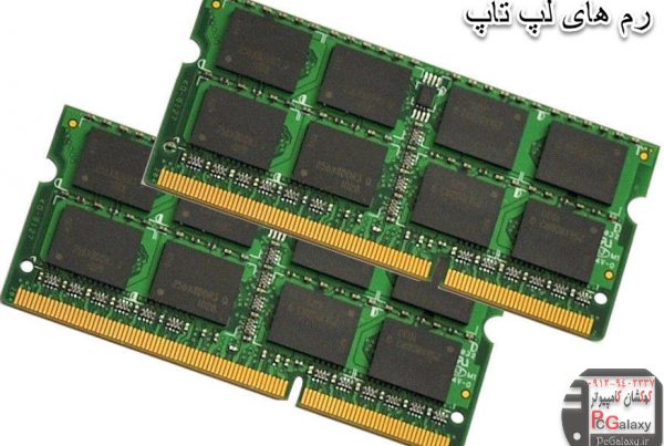 معرفی رم های لپ تاپ ، انواع رم لپ تاپ کدامند؟