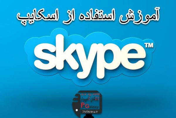 آموزش استفاد از اسکایپ ، کار با اسکایپ چگونه است؟