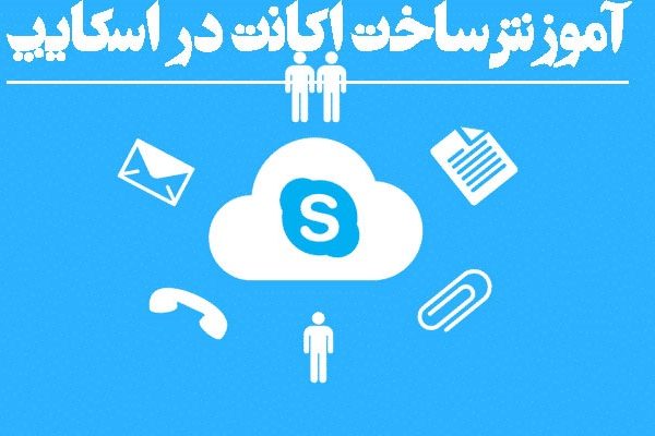 ساخت اکانت اسکایپ چگونه است؟