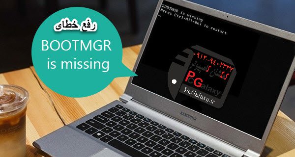 رفع مشکل ویندوز بوت منیجر و ارور بوت نشدن ویندوز 10 ، 8 ، 7
