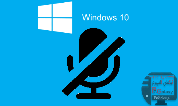 رفع مشکل میکروفون در ویندوز 10 چگونه است؟