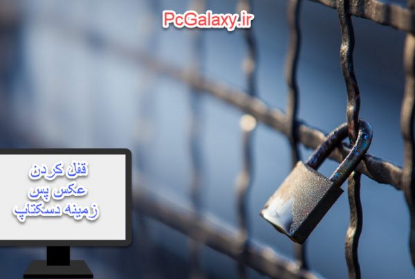 جلوگیری از تغییر عکس پس زمینه دسکتاپ در ویندوز 10 و 8