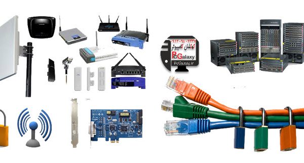 معرفی تجهیزات شبکه های کامپیوتری