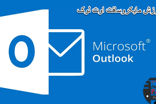 آموزش اوت لوک (Outlook)