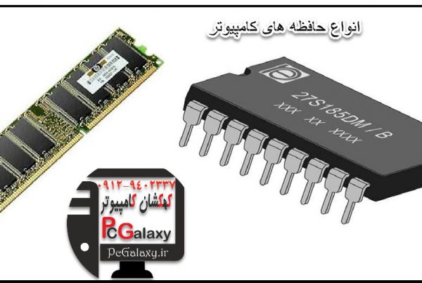 حافظه کامپیوتر RAM چیست؟ انواع حافظه کامپیوتر کدام است؟