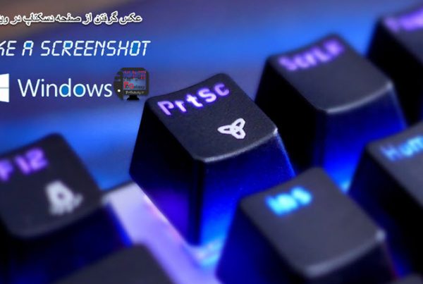 عکس گرفتن از صفحه دسکتاپ در ویندوز 10 ، 8 ، 7