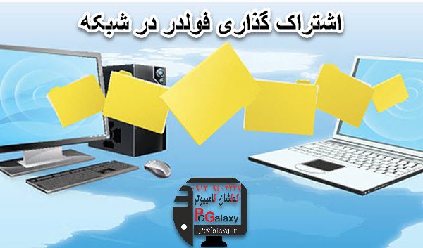 نحوه اشتراک گذاری فایل ها در شبکه چگونه است؟