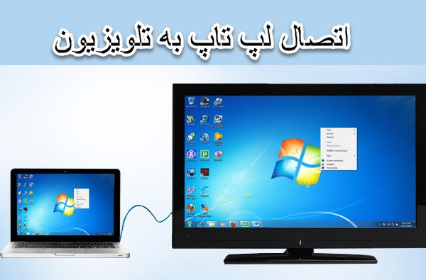 اتصال لپ تاپ به تلویزیون چگونه است؟