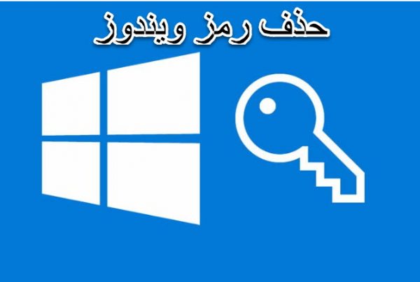 نحوه حذف رمز عبور در ویندوز 10 ، 8 ، 7 ، XP چگونه است؟