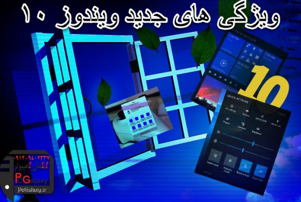 قابلیت های جدید ویندوز 10 چیست؟