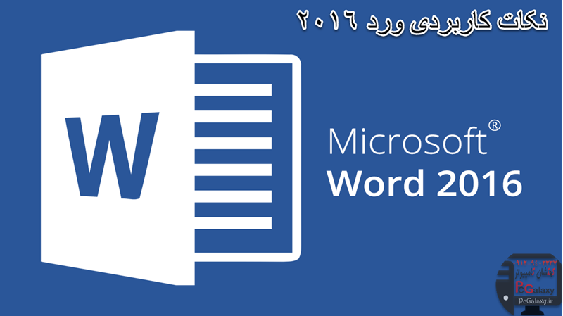 نکات مفید و کاربردی مایکروسافت ورد 2016