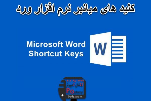 کلیدهای میانبر نرم افزار ورد Microsoft Word چیست؟