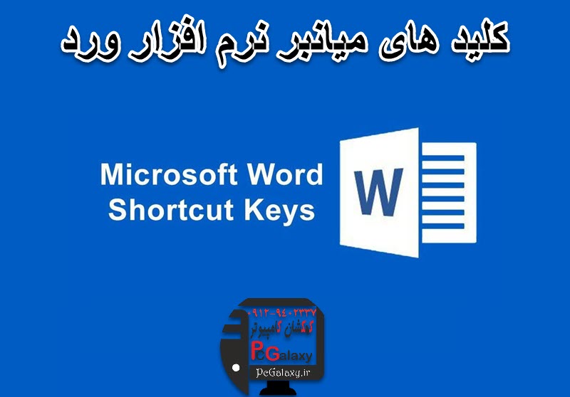 کلیدهای میانبر نرم افزار ورد Microsoft Word چیست؟