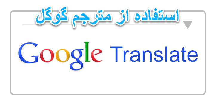 فعال کردن مترجم گوگل در گوگل کروم چگونه است؟
