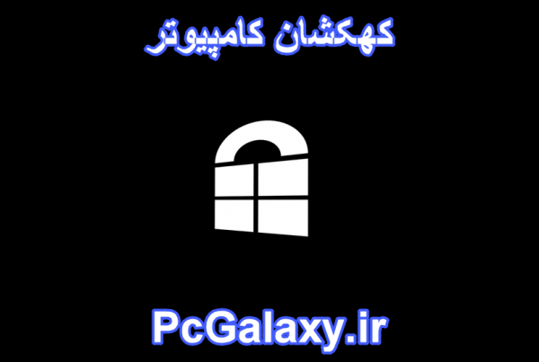 تعمیر کامپیوتر در محل و خدمات کامپیوتر در محل