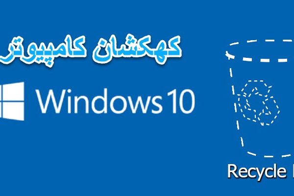 تعمیر کامپیوتر در محل و خدمات کامپیوتر در محل