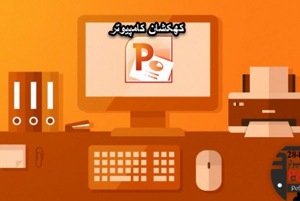 تعمیر کامپیوتر در محل و خدمات کامپیوتر در محل