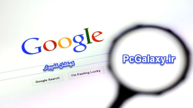 ترفند های جستجوی حرفه ای در گوگل – بخش دوم