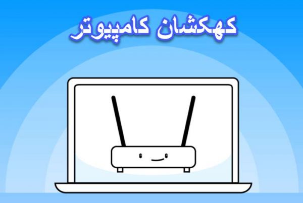 تعمیر کامپیوتر در محل و خدمات کامپیوتر در محل