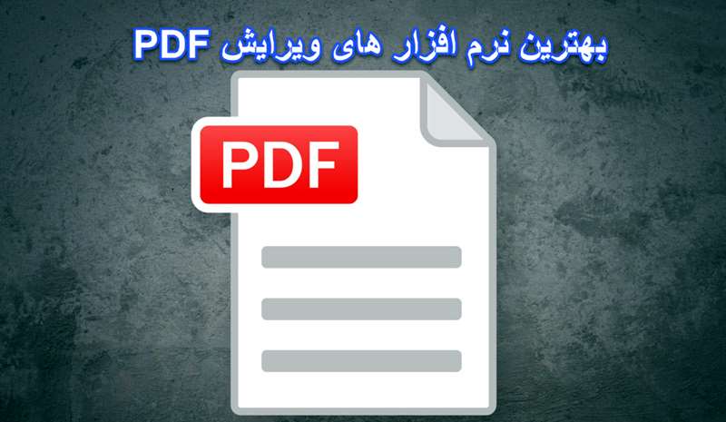 بهترین نرم افزار های ویرایش متن PDF