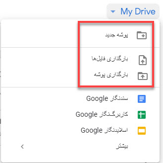نحوه استفاده از Google Drive و امکانات آن