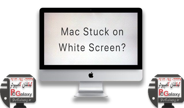 حل مشکل سفید شدن صفحه نمایش در مک